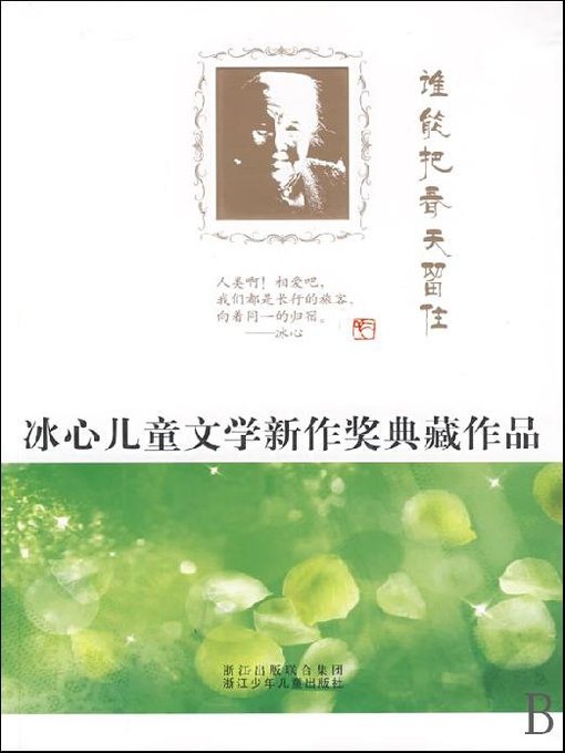 Image de couverture pour 冰心儿童文学新作奖典藏作品：谁能把春天留住（Bing Xin prize for children's literature works:Who can retain the spring）